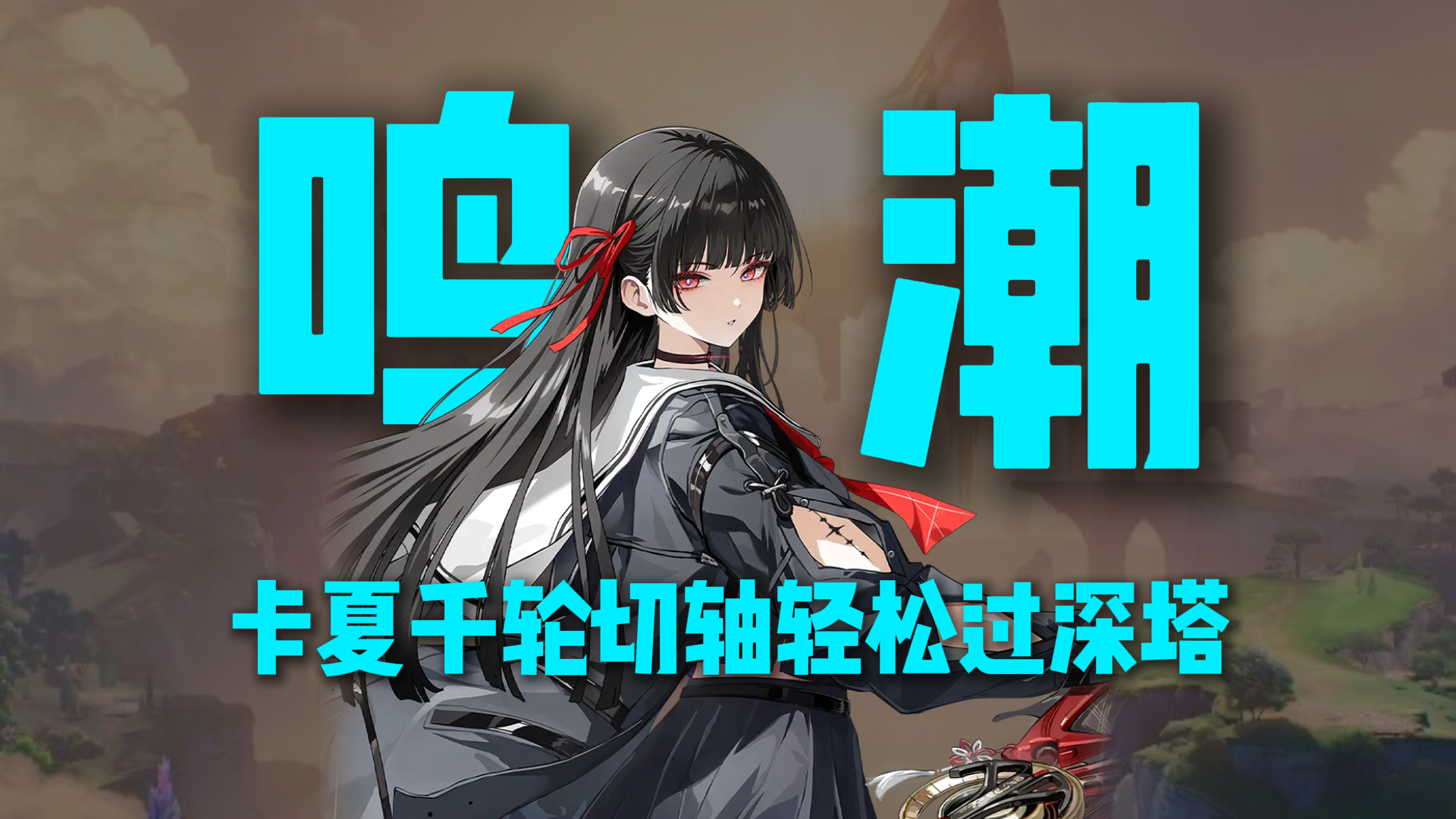 千咲+卡提希娅+夏空轮切轴手法，轻松打通深塔！