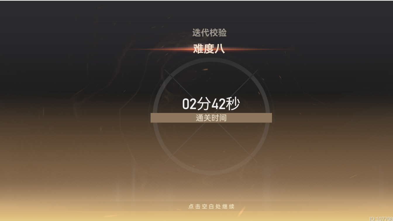 2s满通884金乌，2s4+2陵光，2s3+2黎幻，2分42秒过α迭代8