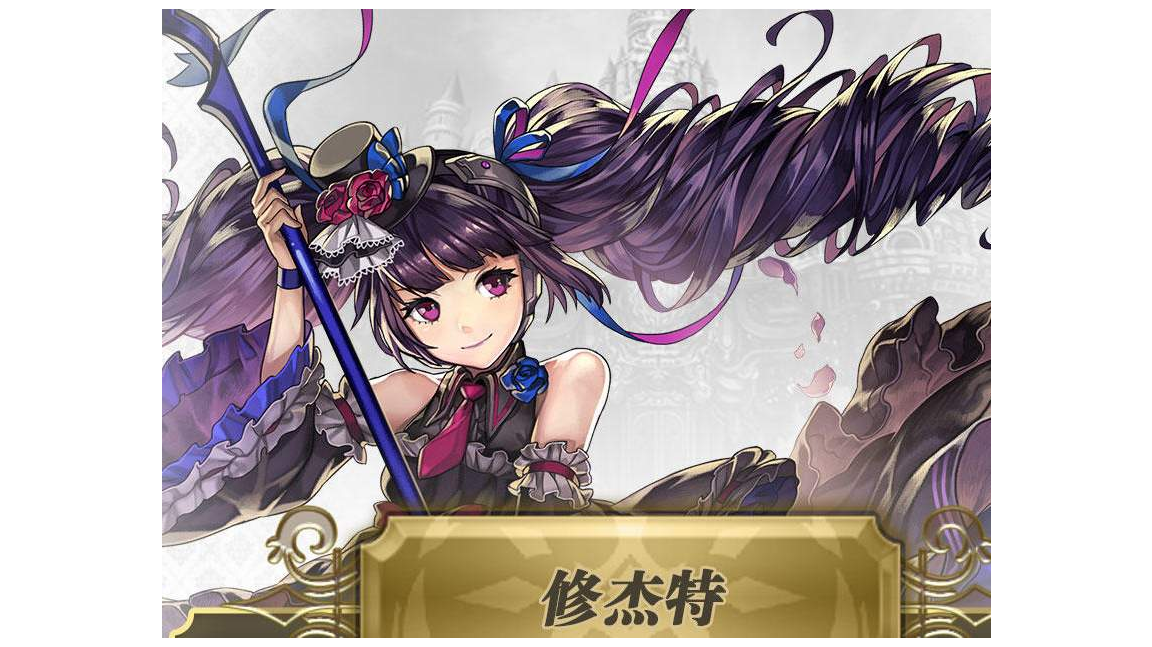 【专武】修杰特 第三战