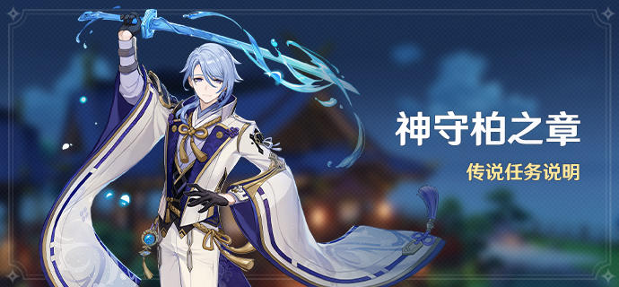 「神守柏之章」传说任务说明
