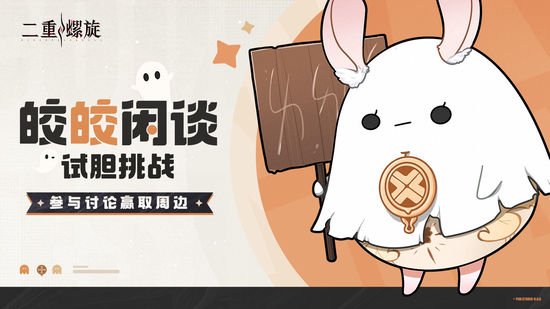 ✦皎皎闲谈——试胆挑战