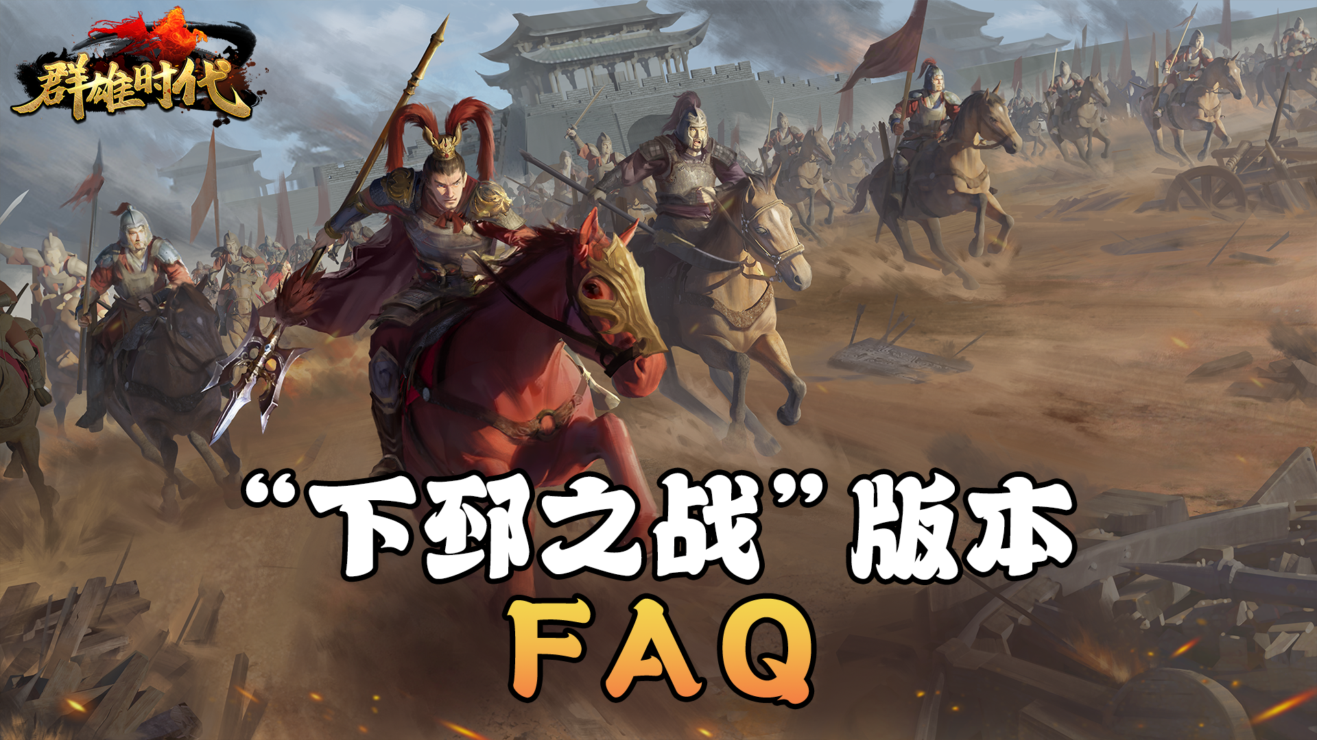 “下邳之战”版本 | FAQ（持续更新中）