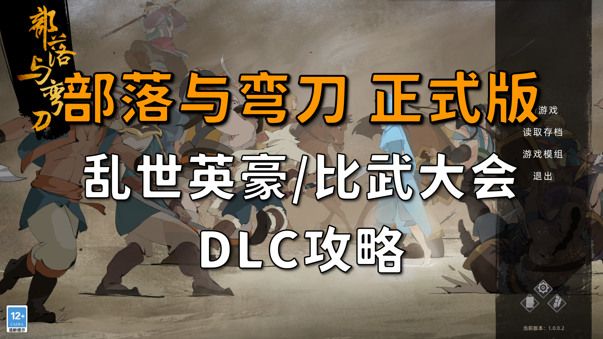 【昆吾】部落与弯刀DLC攻略：乱世英豪+比武大会 DLC玩法详解