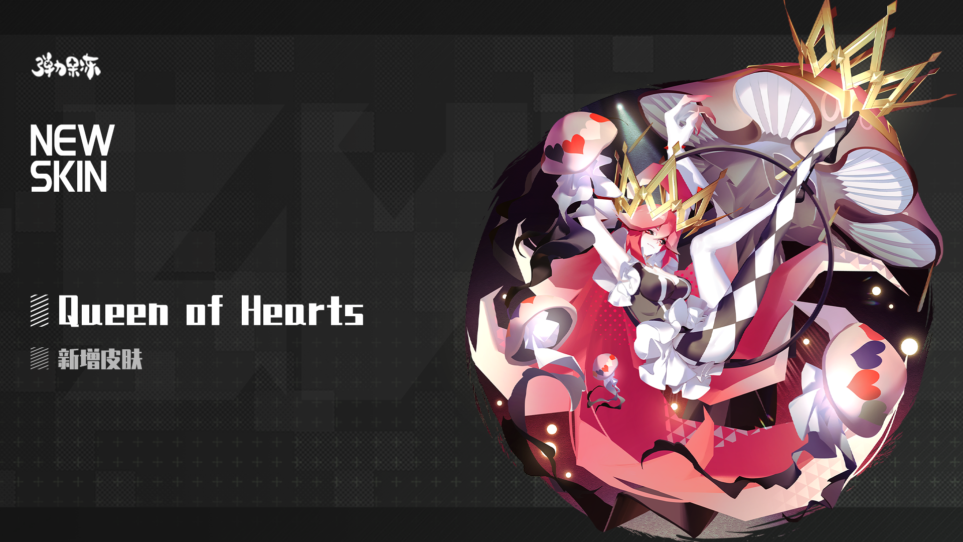 新版本皮肤预览——Queen of Hearts（魔菇）