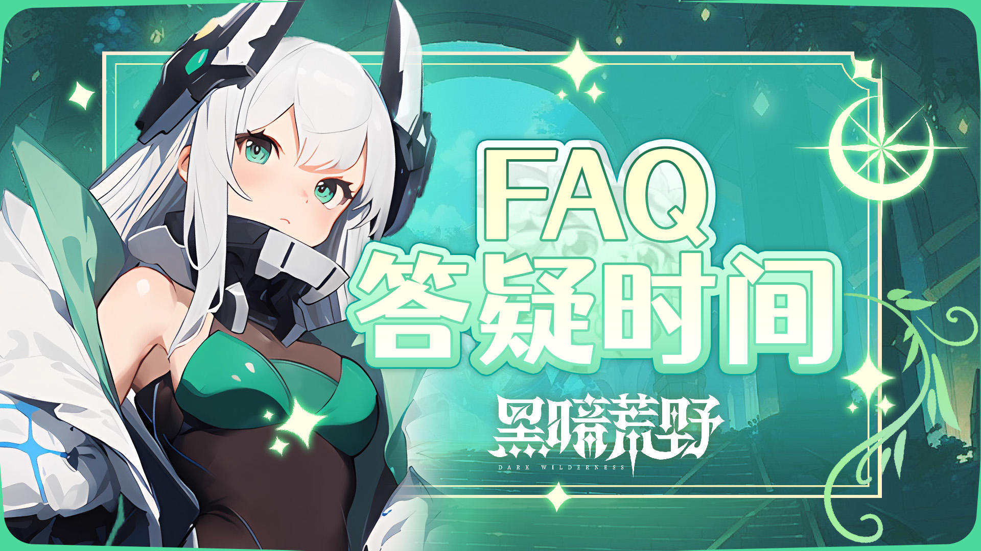 「黑暗荒野」测试问题答疑FAQ