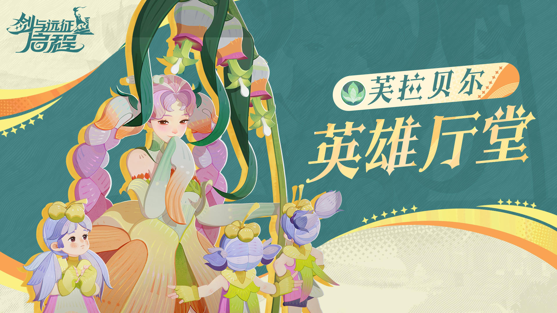 英雄厅堂丨翡湖学院的温柔老师，芳踪花铃——芙拉贝尔