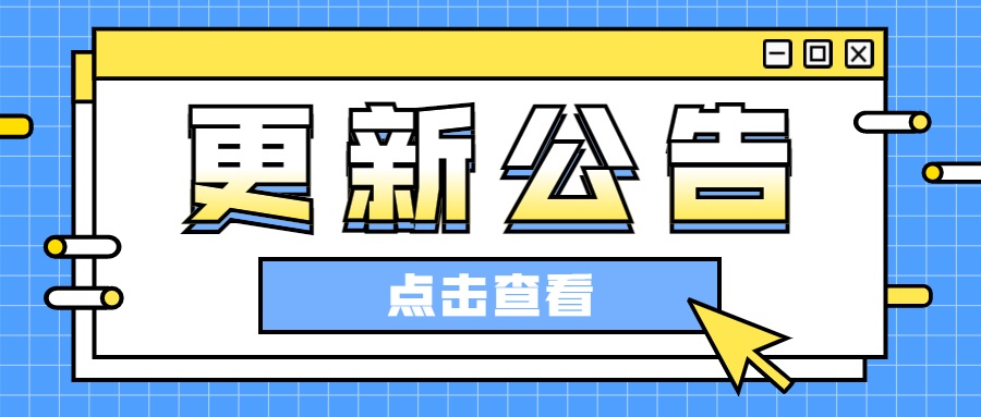 更新速报丨近期更新内容一览