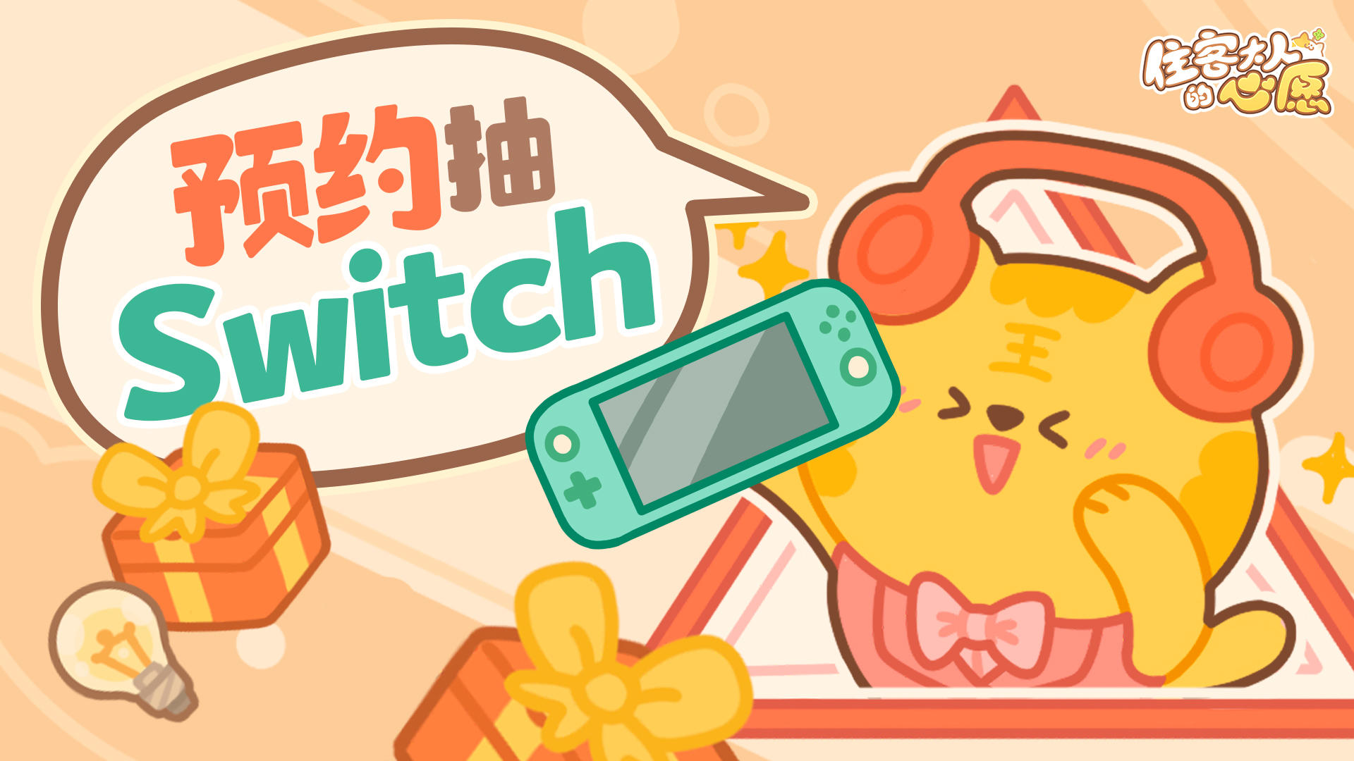 预约赢SWITCH/京东卡/精美周边 《住客大人的心愿》8月16日和猫咪一起开公寓啦！