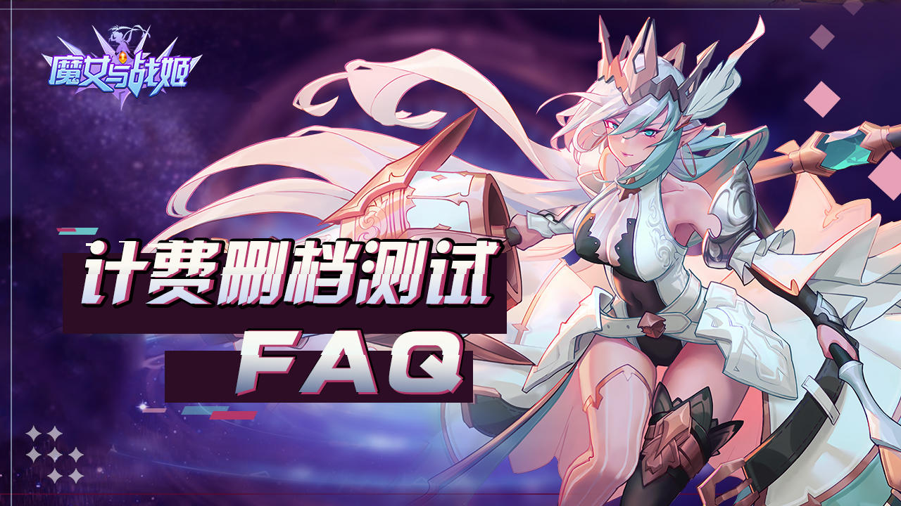 【魔女与战姬】删档计费测试FAQ