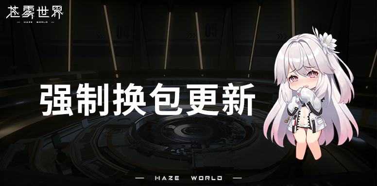 【苍雾世界】更新提示|换包更新预告