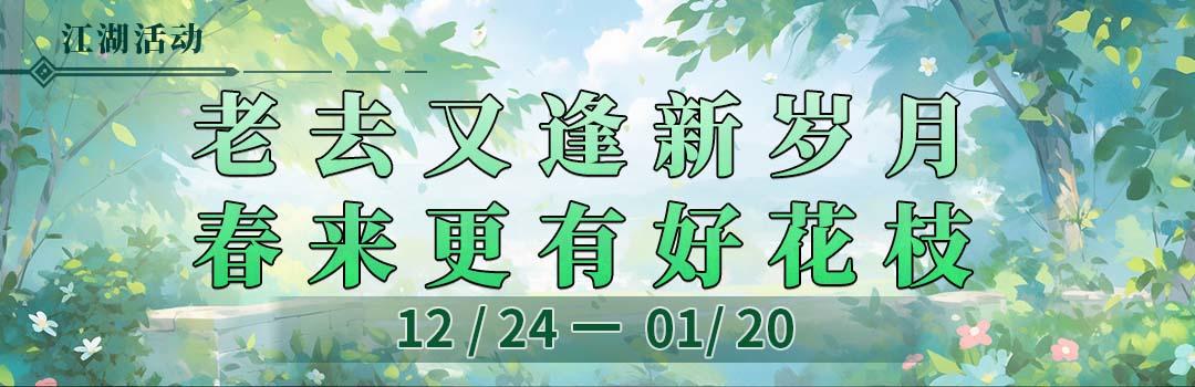 老去又逢新岁月，春来更有好花枝