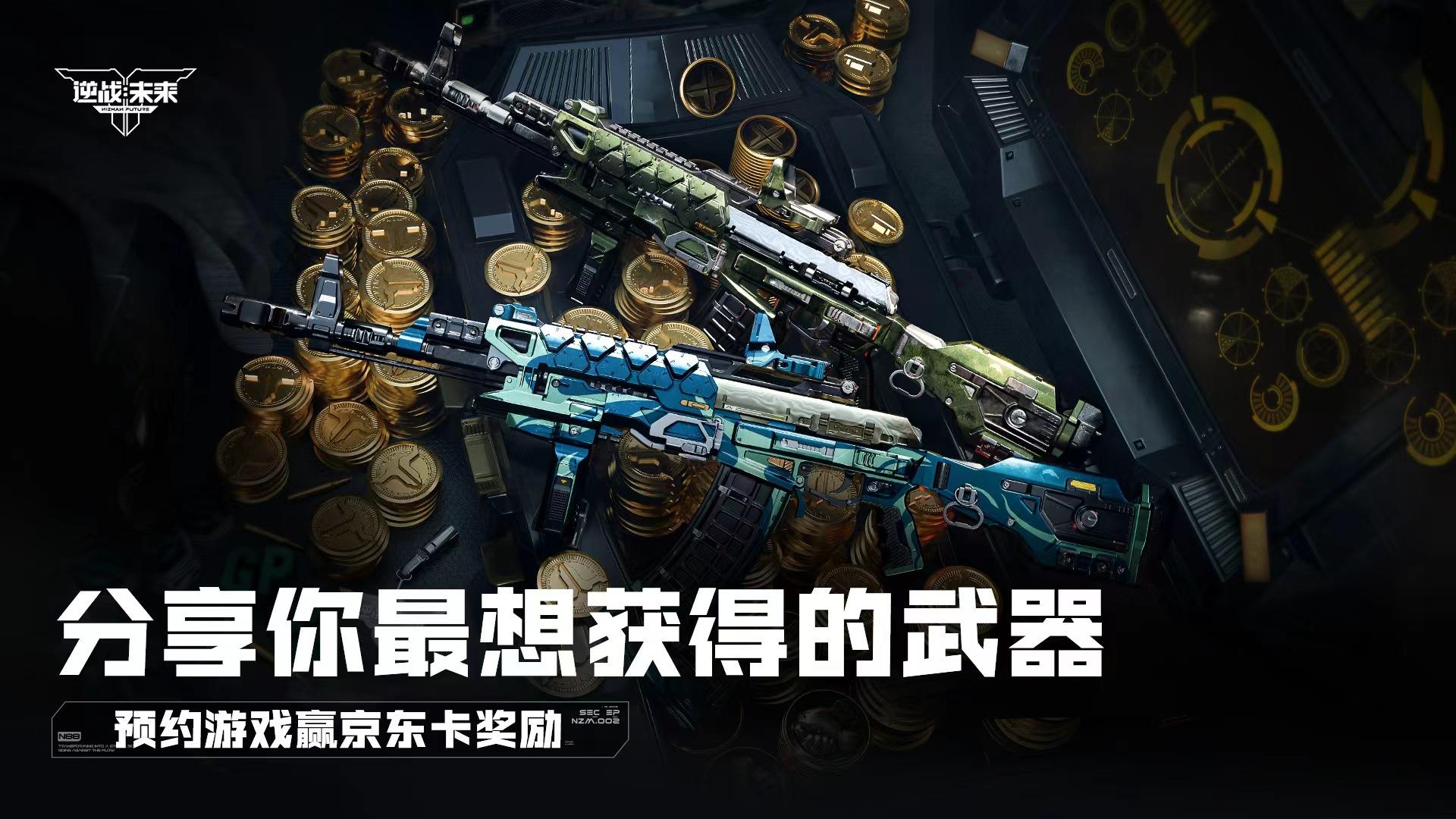 【有奖活动】《逆战：未来》你最想获得的武器是什么？