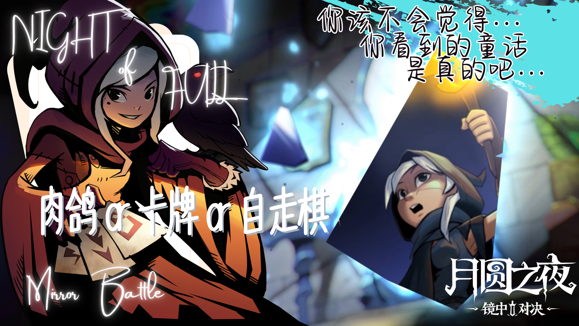 月圆之夜，狼人出没❗肉鸽➕自走棋能否再次重登巅峰❓