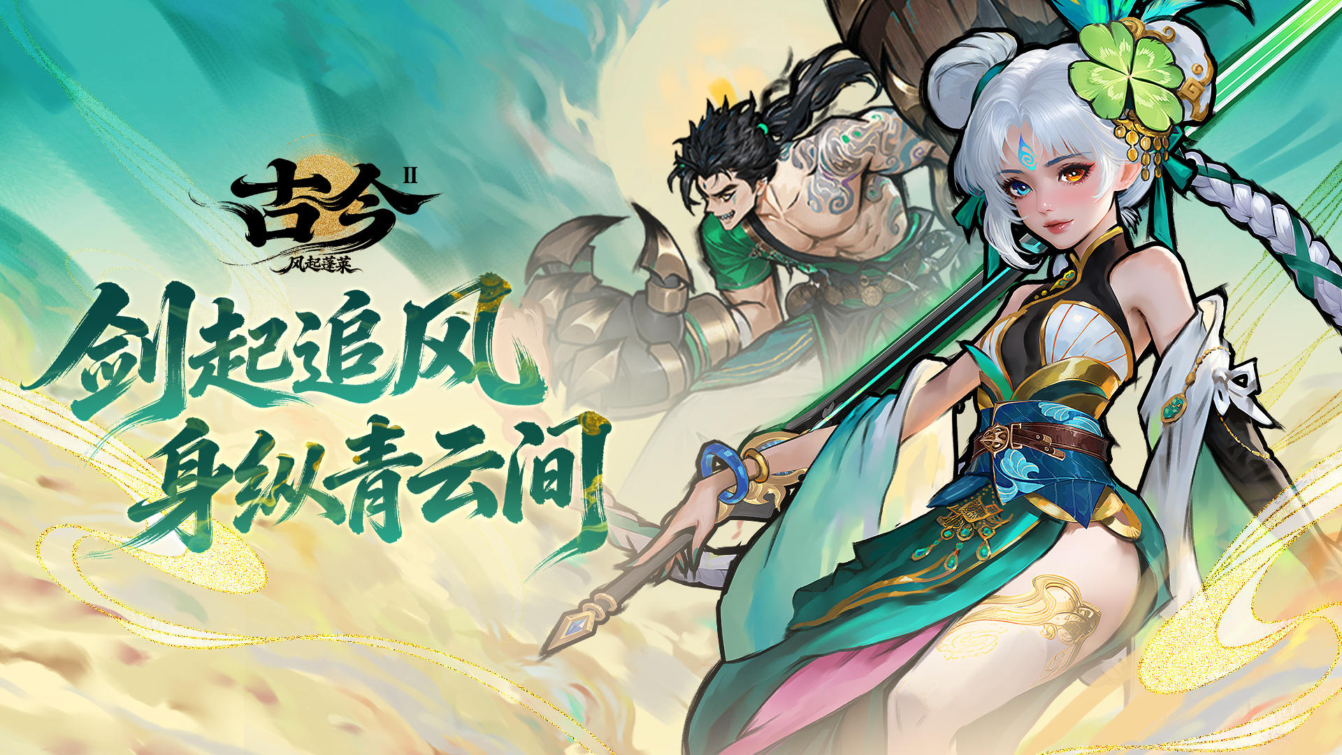 【版本前瞻】剑起追风，身纵青云间（内含抽奖）