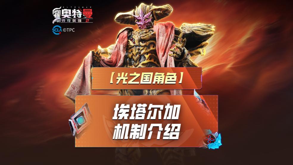 《奥特曼传奇英雄2》埃塔尔加机制揭秘！