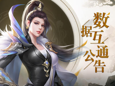 《蜀门》手游2月13日数据互通公告