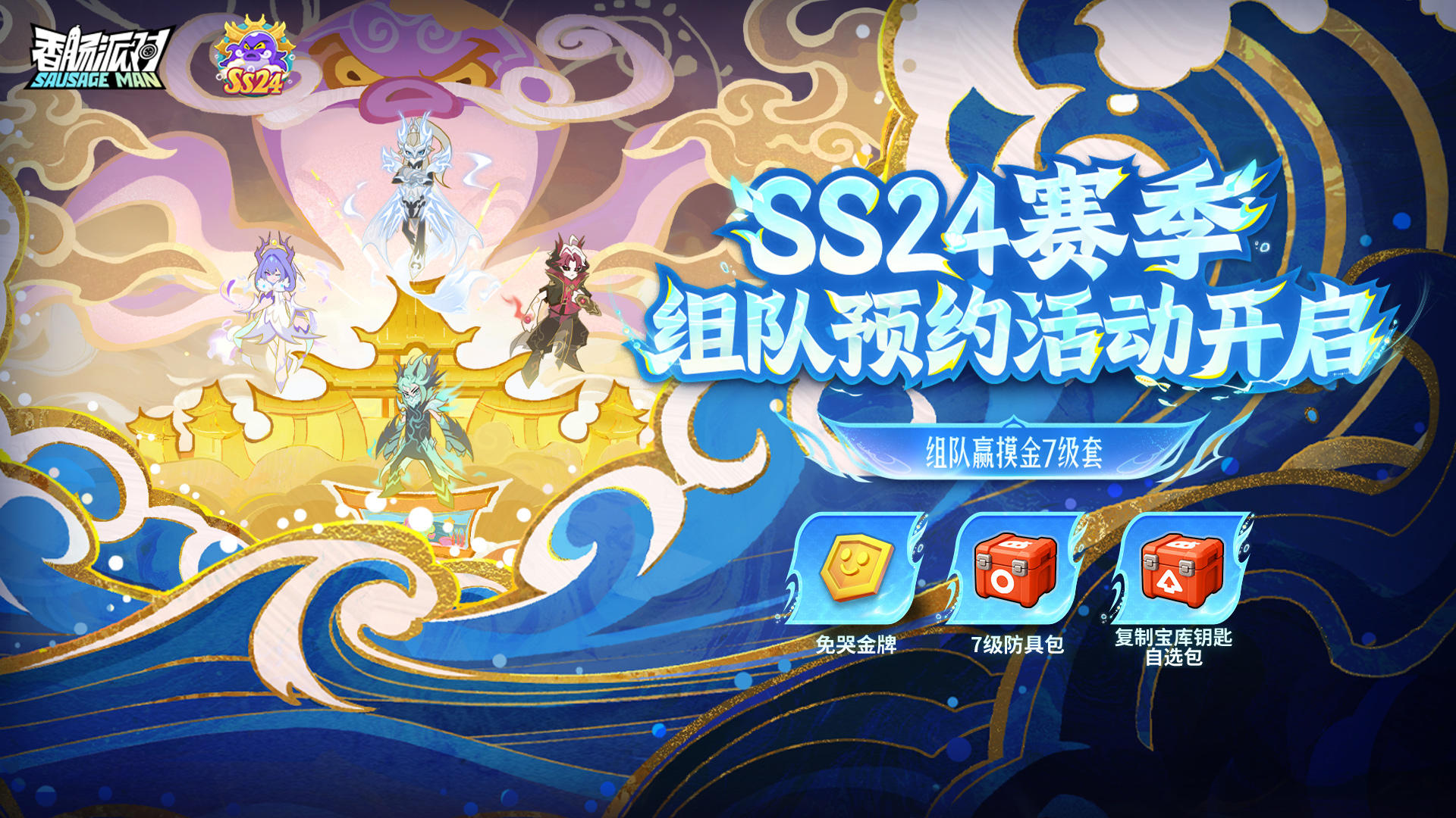 SS24赛季「龙宫～摸大鱼」开启！多重福利活动助肠肠龙宫探宝！