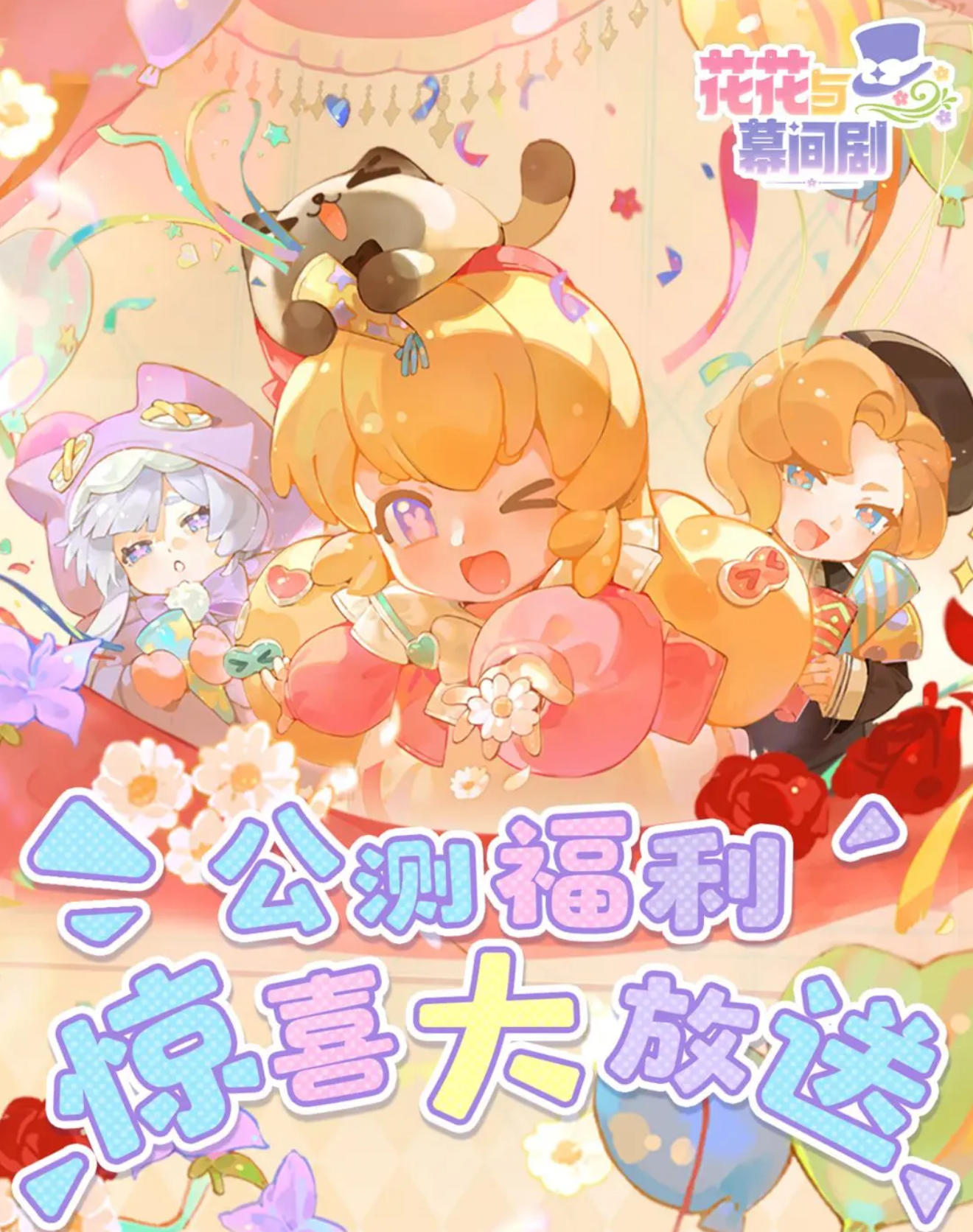 《花花与幕间剧》公测来啦！宝子们来领福利