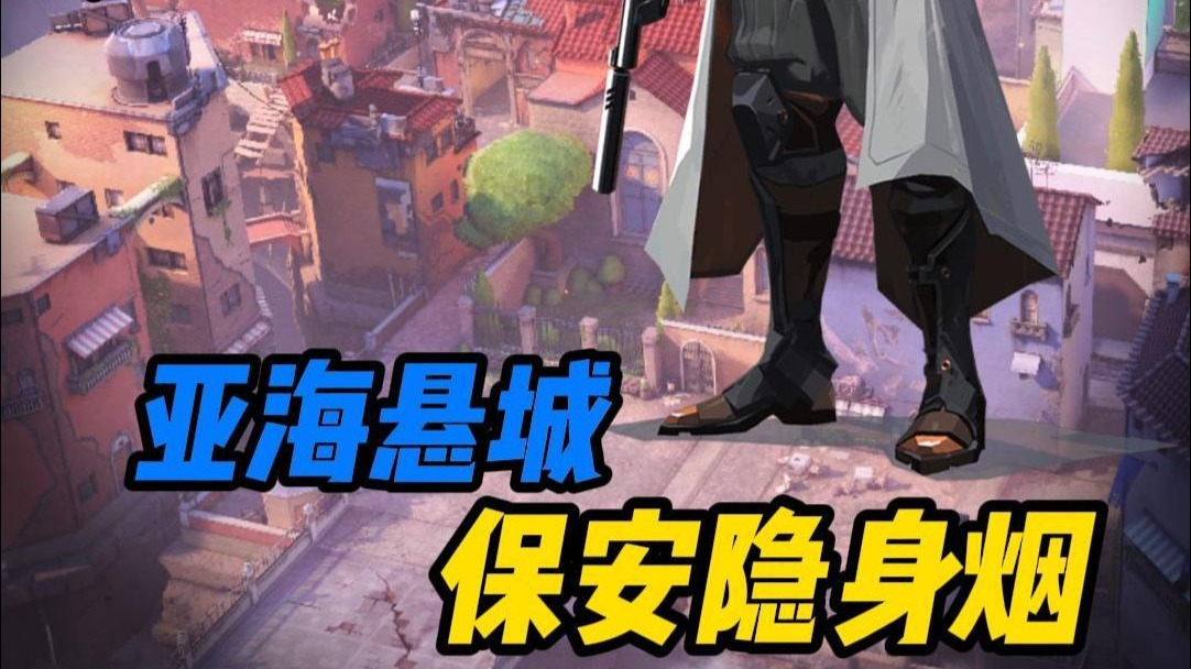 【保安隐身烟】一分钟教会你保安在亚海悬城的防守隐身烟