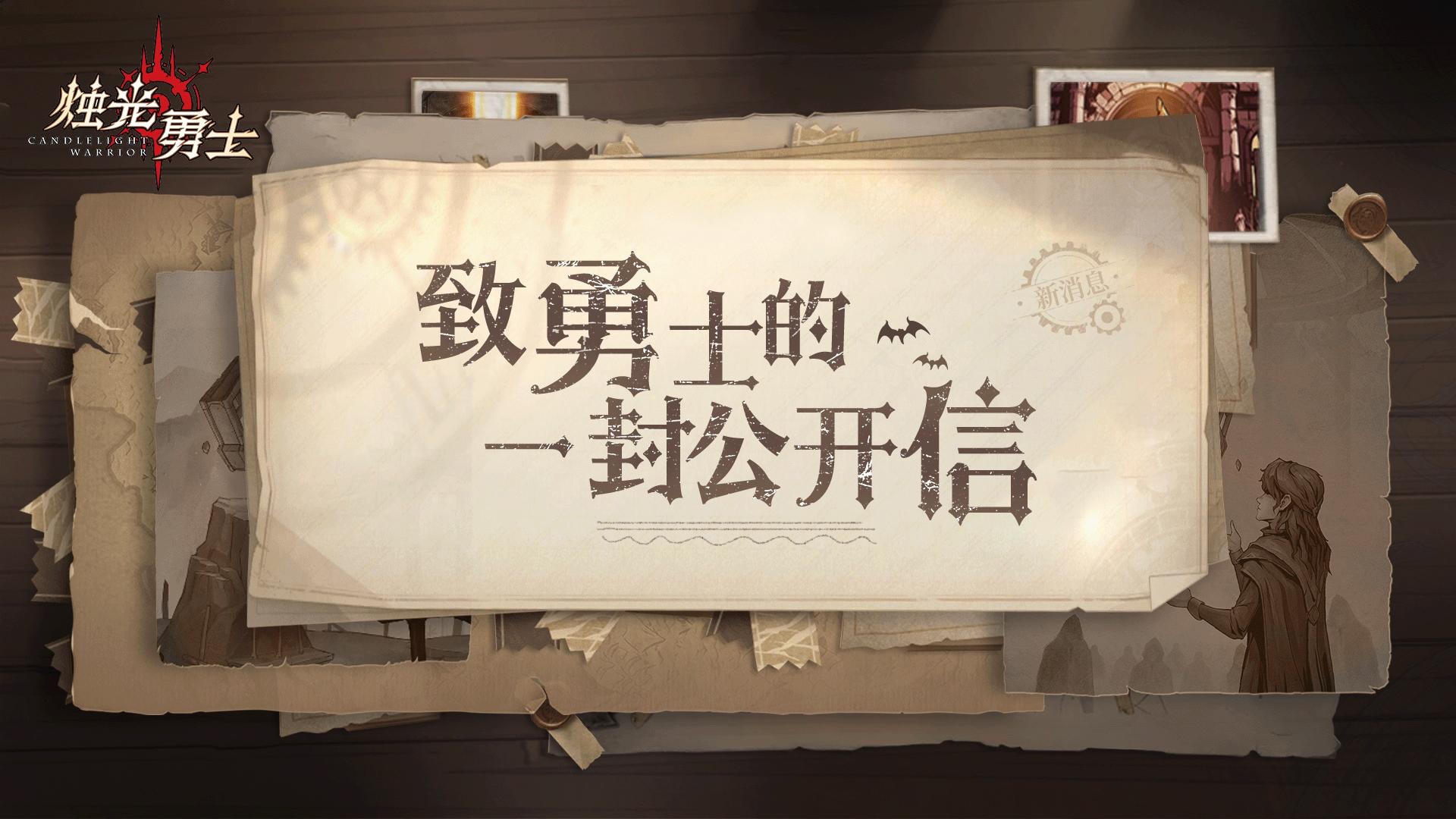 💌【致烛光勇士玩家的一封公开信】每一次发声，我们均无比重视