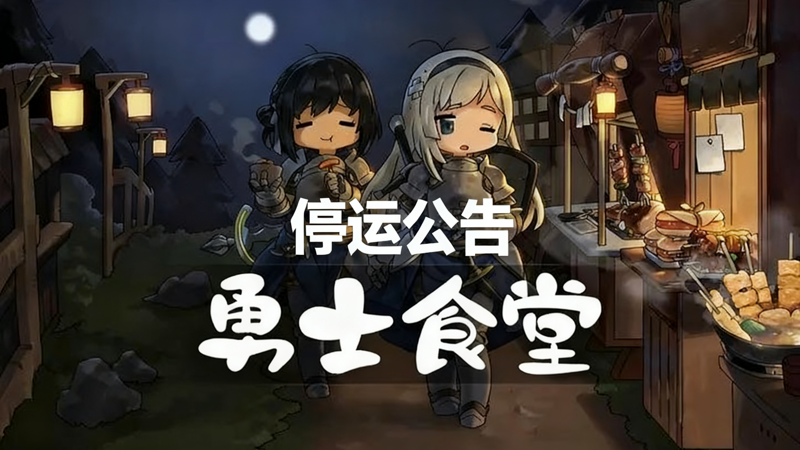 运营18个月，勇士食堂遗憾停服！！！截图