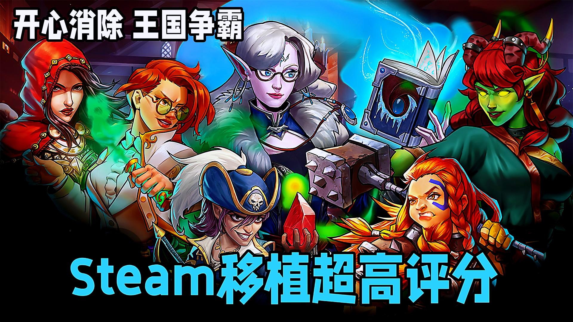 RPG消除新体验，无氪畅玩38国！【steam移植精品】。