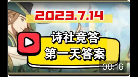 【逆崆】《剑与远征》诗社竞答第一天答案截图