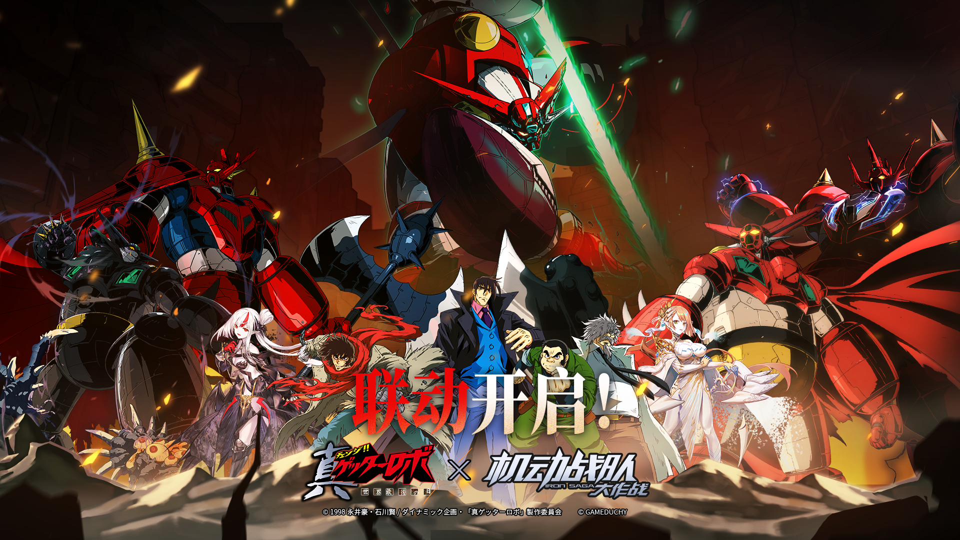 【更新公告】12月17日——《真盖塔机器人》联动复刻开启！