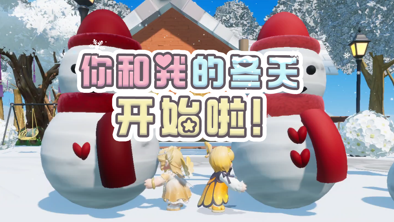 冬天和你，如约而至(❁´◡`❁)