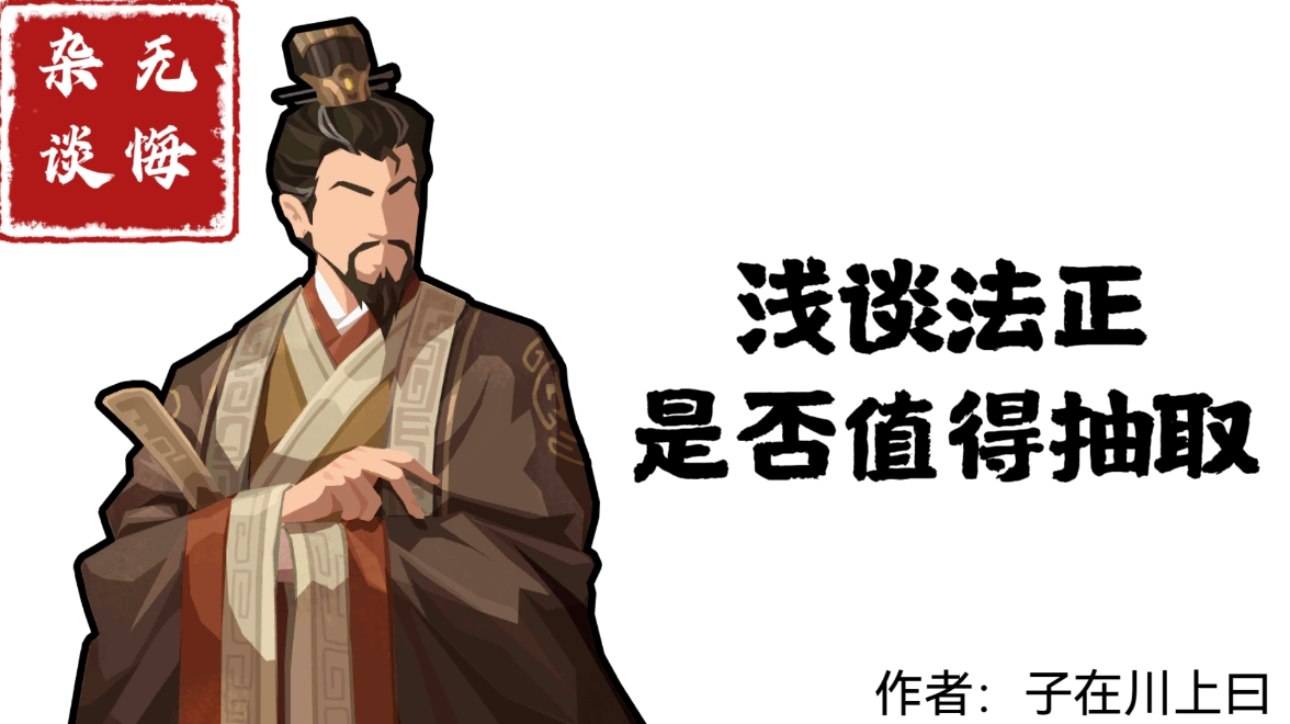 【无悔杂谈】浅谈法正是否值得抽取