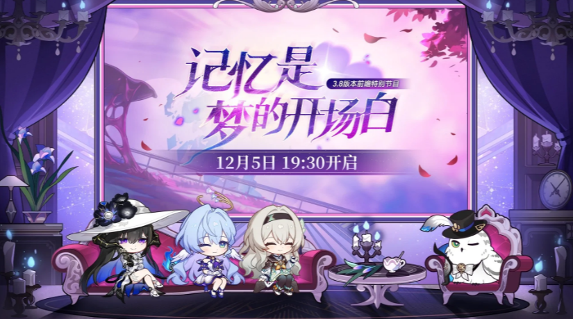 《崩坏：星穹铁道》3.8版本前瞻节目将在12月5日开播