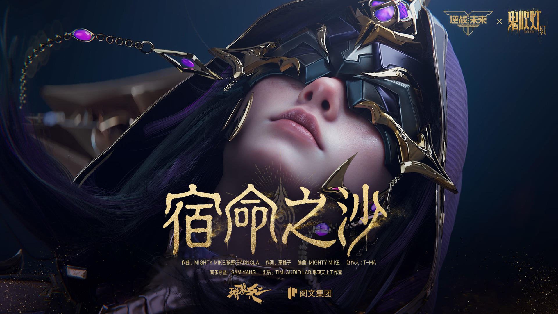 鬼吹灯赛季 | 至臻角色·精绝女王主题曲《宿命之沙》MV首发