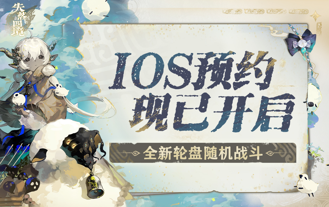 【已开奖】《失落四境》IOS预约现已开启，分享预约赢限定周边！