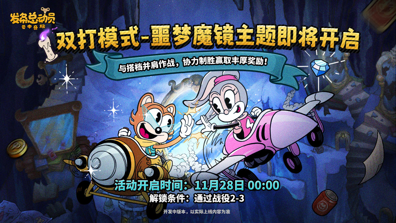 双打模式再次开启！