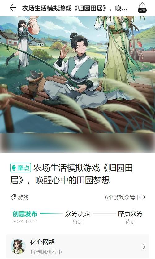 《归园田居》开启摩点众筹预约啦！！