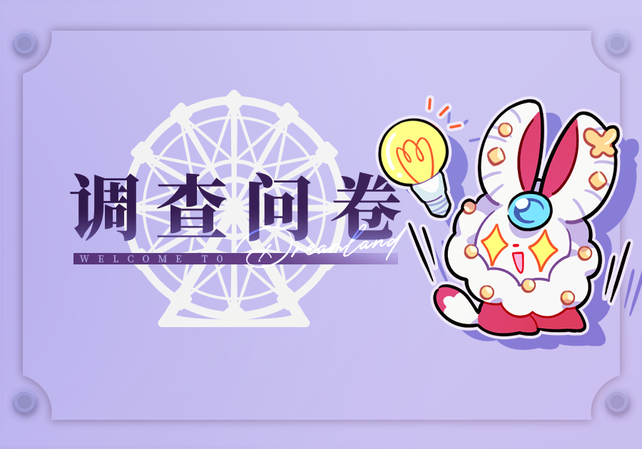 欢迎填写【体验调查问卷】