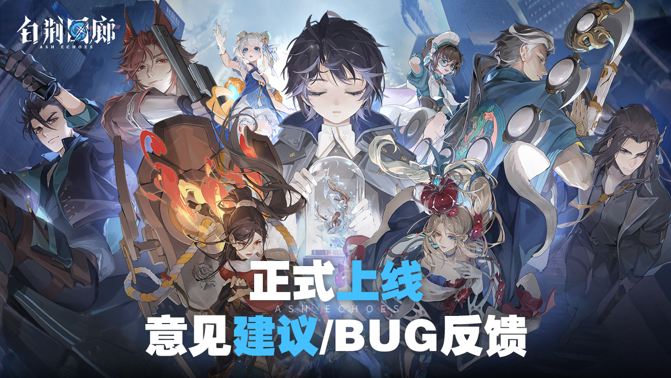 【正式上线 | 意见建议/BUG反馈收集帖】