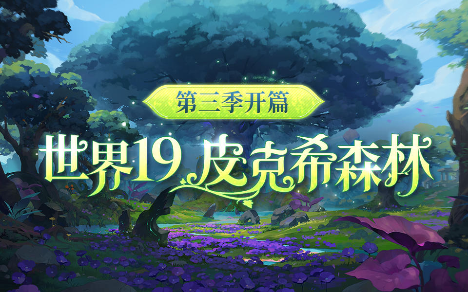 【第三季开篇 世界19】新的故事从这里开始