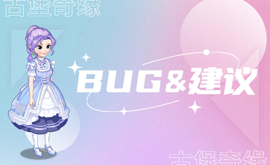 【古堡奇缘】BUG&建议反馈征集！