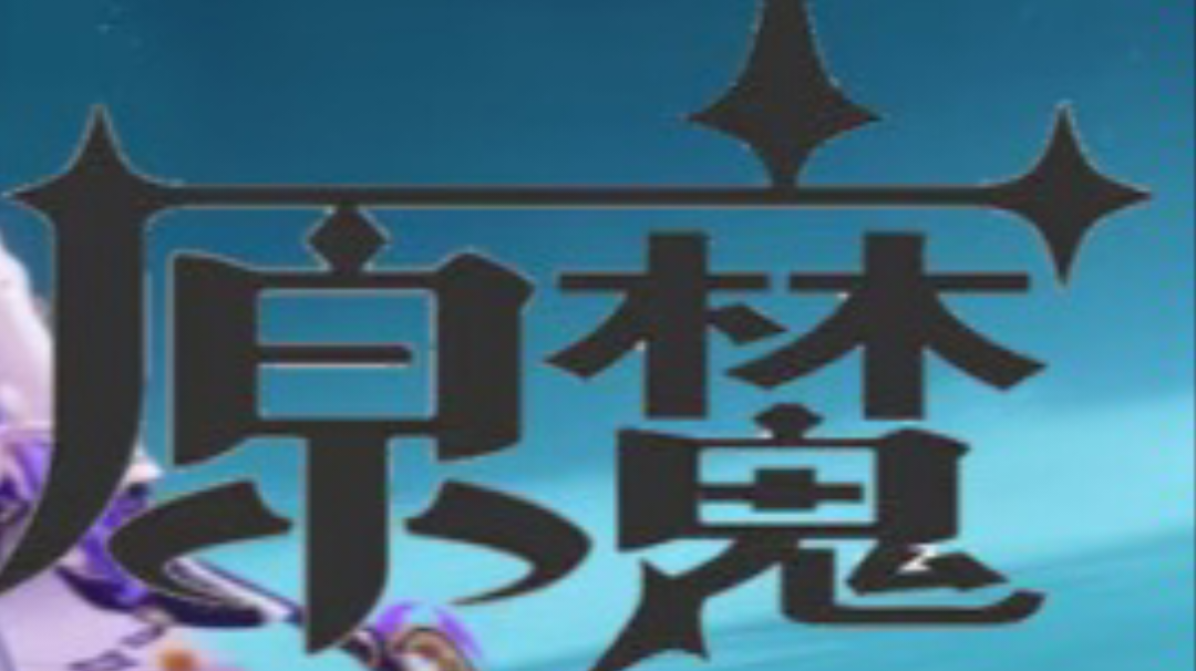 #原魔#圣骸兽与深渊使徒抽取建议