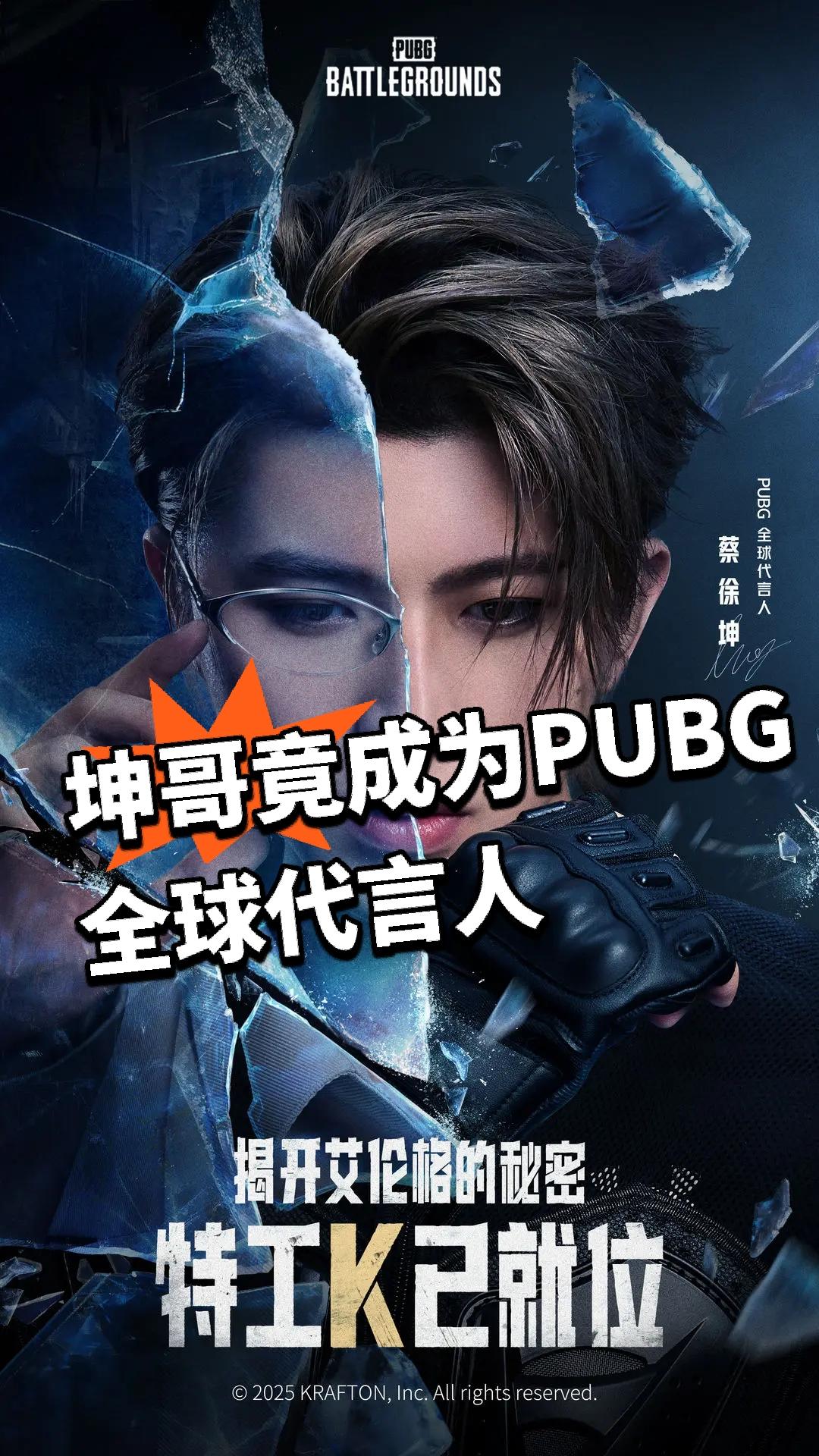 一夜之间成为PUBG全球代言人 坤哥牛大了！