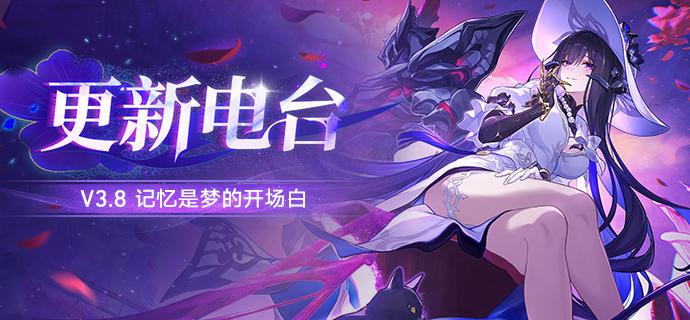 更新电台 | V3.8 记忆是梦的开场白