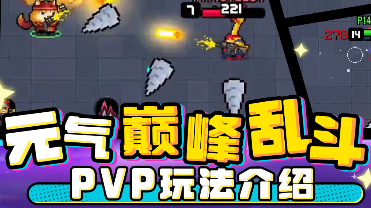 元气新PVP模式体验以及个人对官方的建议