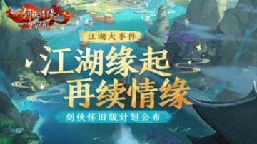 江湖大事件丨剑侠怀旧版计划公布，延续2017经典版本！