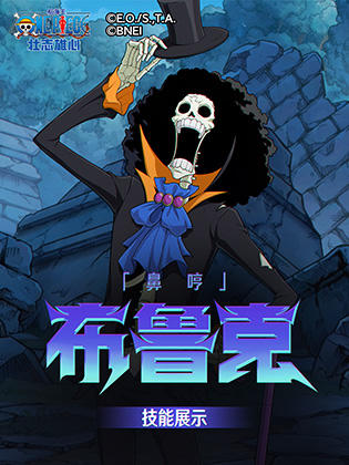 【海上情报站】「鼻哼」布鲁克技能展示