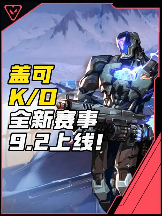 新英雄盖可 、K/O、 全新赛事9月2号上线！