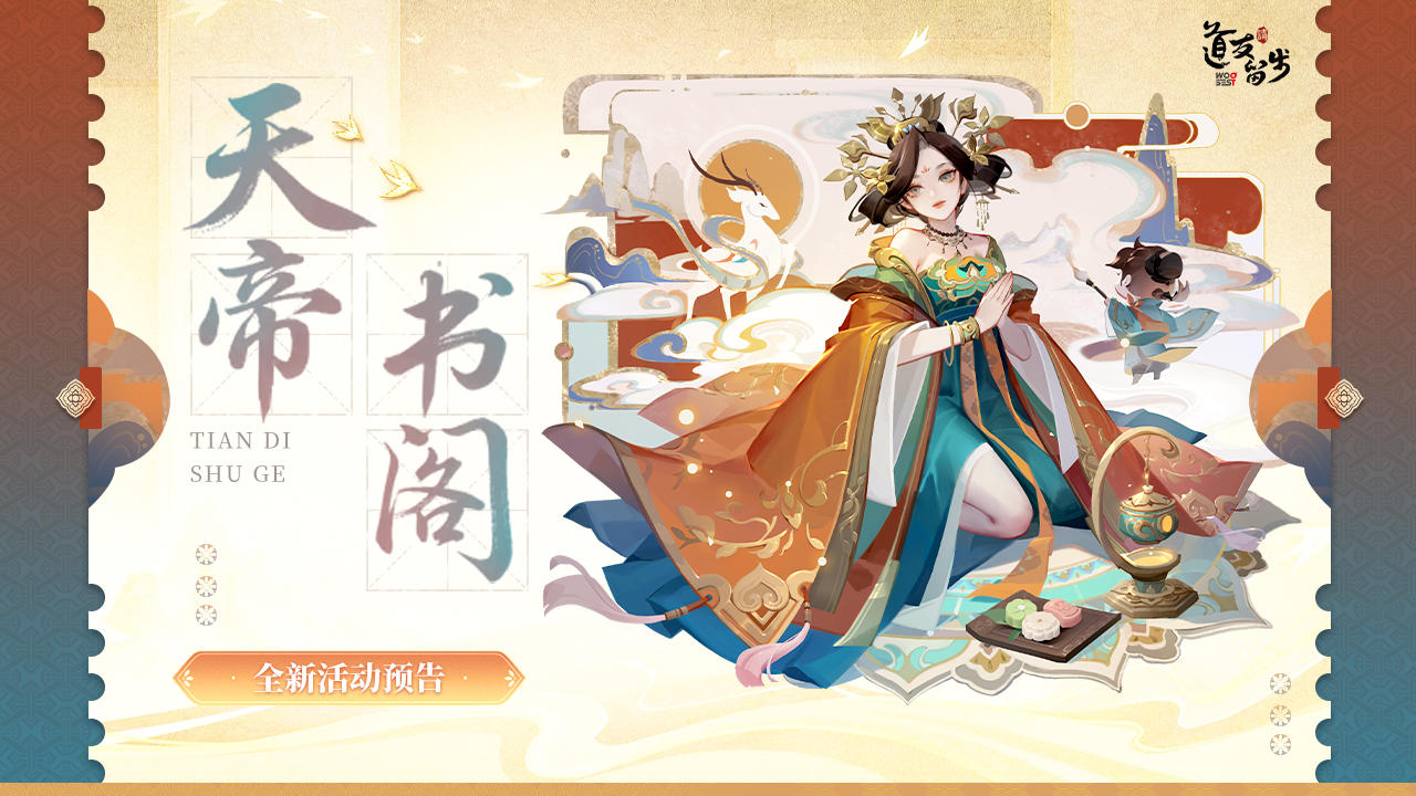 天帝书阁 | 来拿琉璃神仙、天书等超多好物啦！