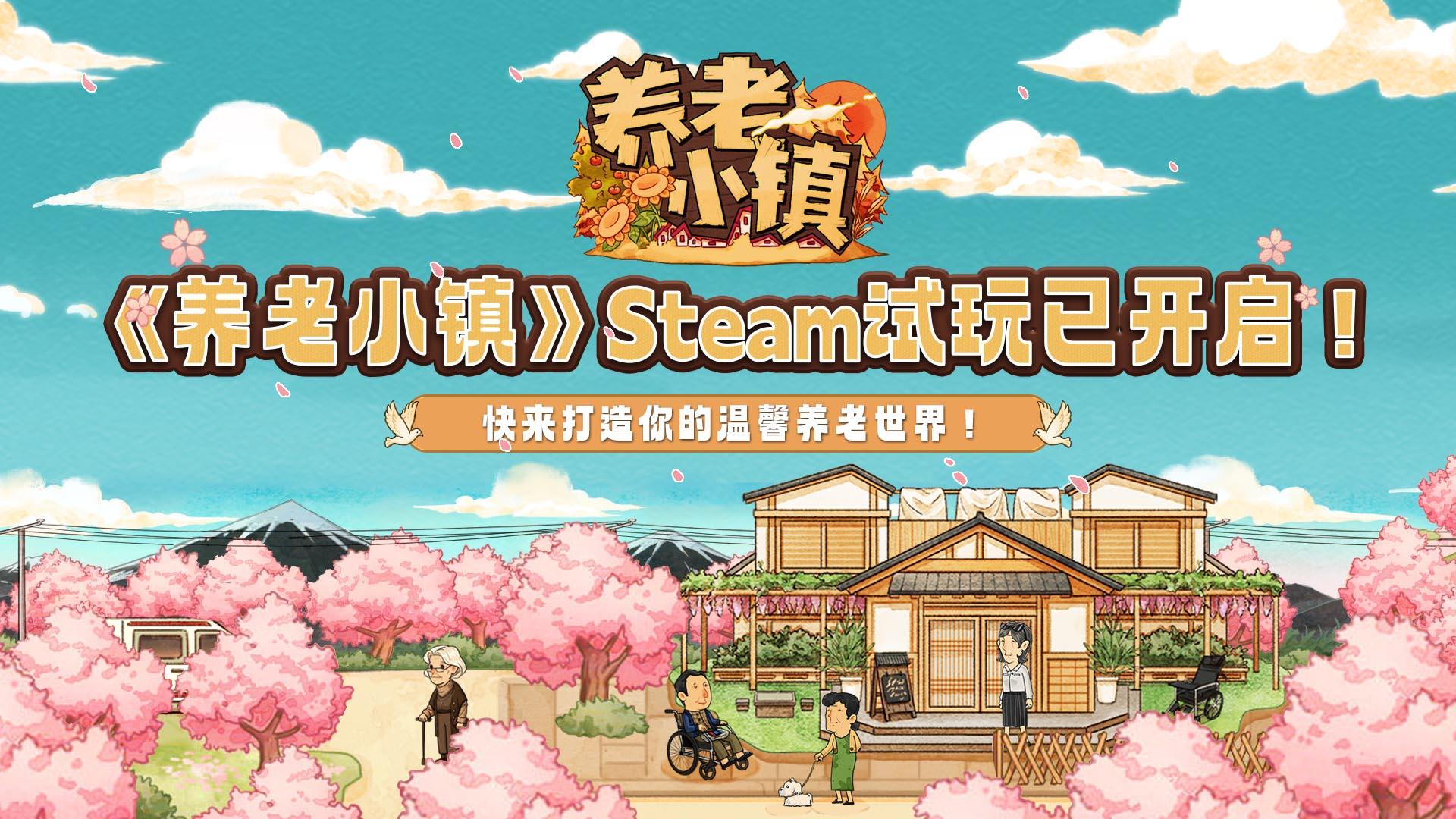 🌸《养老小镇》Steam试玩版上线啦！ 🌸