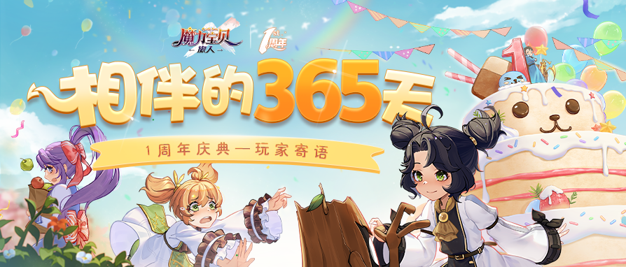 【相伴365天】丨 多才多艺的魔力女神【紫衣】送来1周年祝福寄语