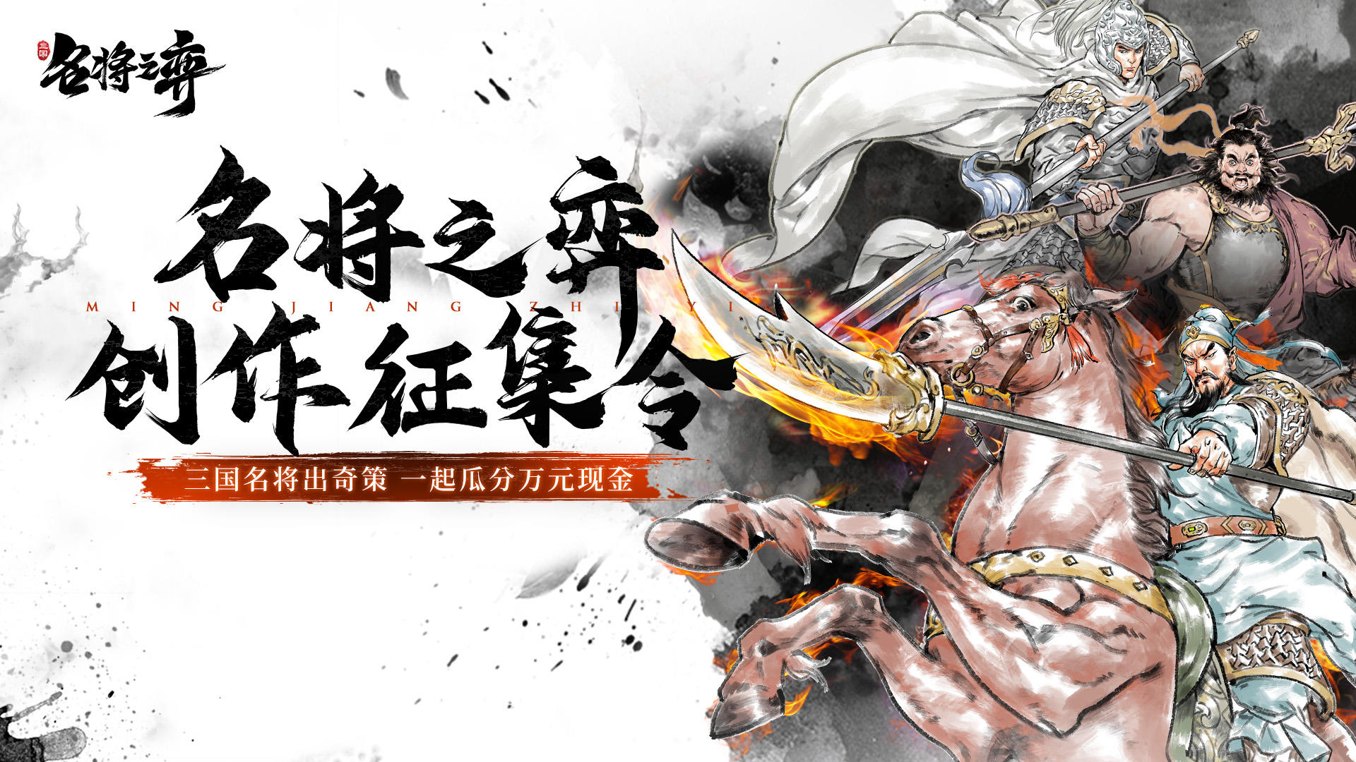 「名将之弈创作征集令」视频征集活动上线啦！